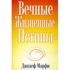 Вечные жизненные истины. Джозеф Мэрфи